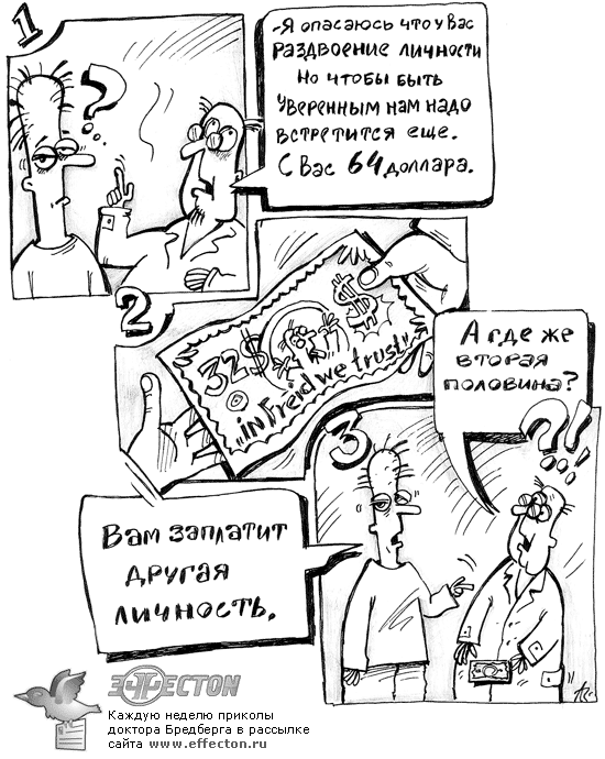 Комикс-анекдот про раздвоение личности