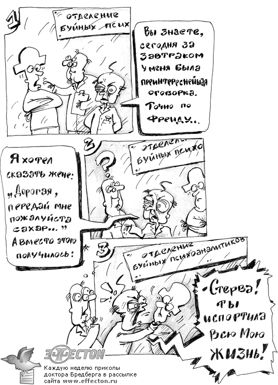 Комикс-анекдот про оговорку по Фрейду