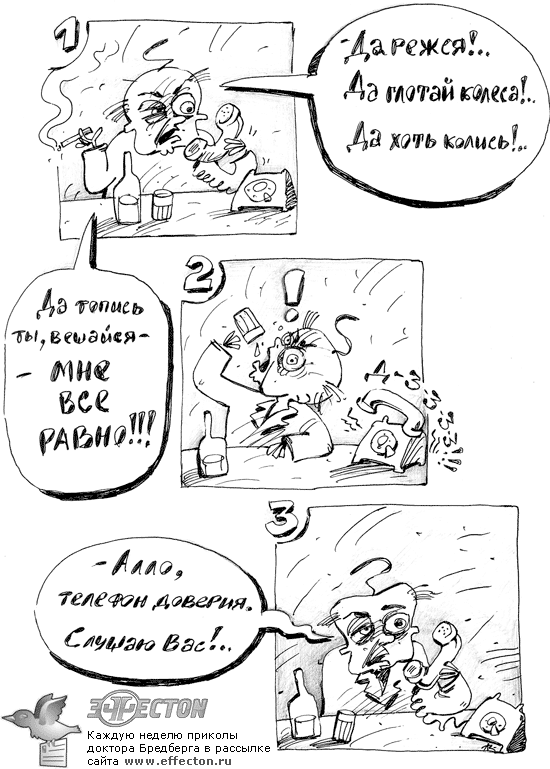 Комикс-анекдот про телефон доверия